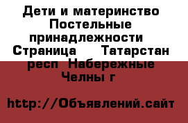 Дети и материнство Постельные принадлежности - Страница 2 . Татарстан респ.,Набережные Челны г.